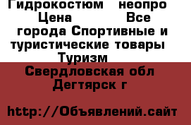 Гидрокостюм  (неопро) › Цена ­ 1 800 - Все города Спортивные и туристические товары » Туризм   . Свердловская обл.,Дегтярск г.